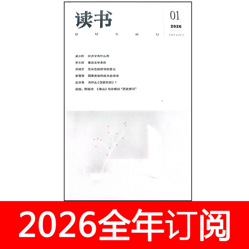 读书杂志2026年1-6期订阅中外书摘书屋文学作家书城博览群书