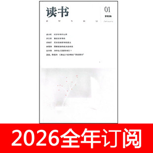 读书杂志2026年1-6期订阅中外书摘书屋文学作家书城博览群书
