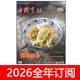 中国烹饪杂志2025年1 11期食品与生活大厨美食美酒餐饮家常菜谱