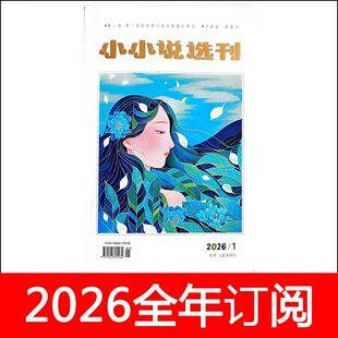 小小说选刊杂志2026年1-3期微型月刊当代短篇文学作家文摘