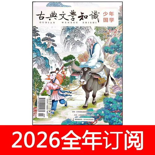 古典文学知识少年国学杂志2026年1-2期订阅创新作文素材传统文化
