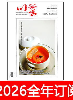 川菜杂志2025年1-12期四川烹饪艺术家厨房食品与健康美食厨师菜谱