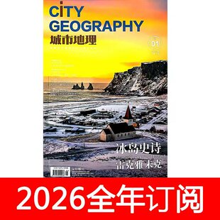 城市地理杂志2026年第1-2期中国国家旅游环球华夏人文摄影名城