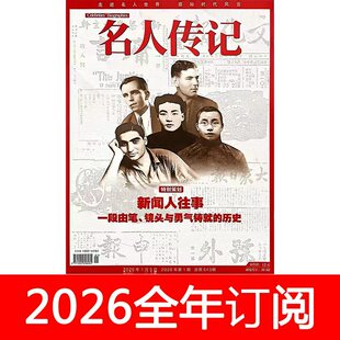 名人传记杂志2026年1-6期环球人物文史党史博览看天下传奇故事