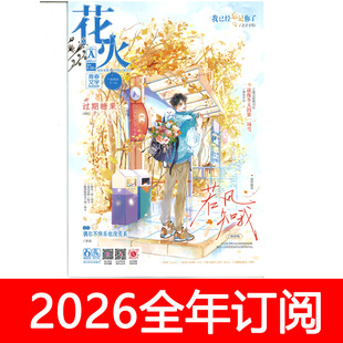 花火杂志2026年1 12期订阅青春文学魅丽文化古风言情校园小说