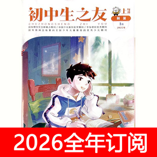 初中生之友杂志2026年1-12期中学生天地必读快乐阅读写作素材