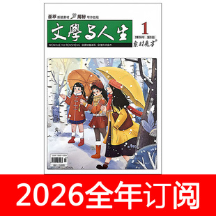 文学与人生杂志素材魔方2026年1-4期创新作文新快线课堂内外写作