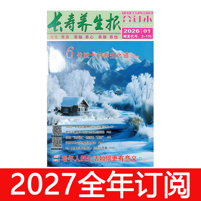 长寿养生报合订本杂志2026年1-9期益寿文摘健康保健家庭医生食疗