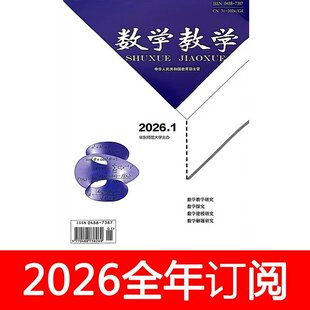 数学教学杂志2026年1-2期中学数学教学参考教与学研究通讯月刊