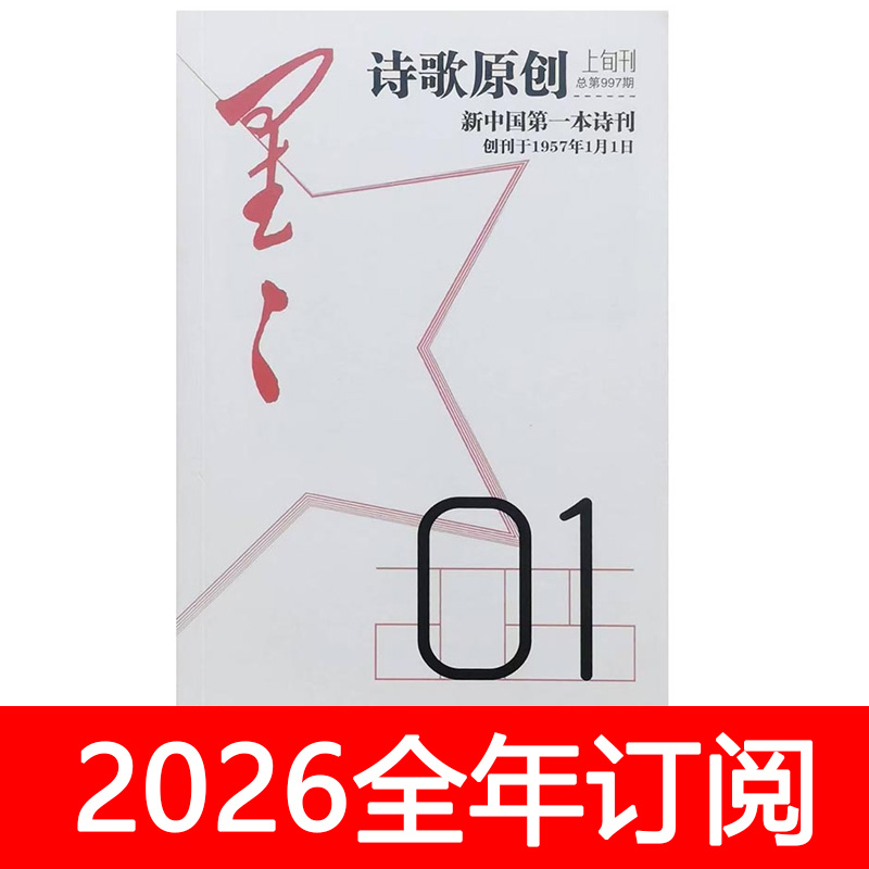 星星诗刊杂志2025年1-10月上诗歌原创版+中旬诗歌理论+下散文诗版