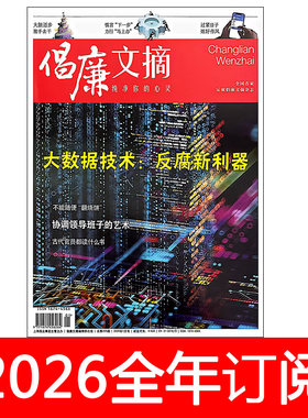 倡廉文摘杂志2026年1-6期中国纪检监察党风廉政建设党建秘书工作