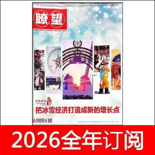 瞭望新闻周刊杂志2026年1-14期新闻周刊环球人物看天下凤凰财经