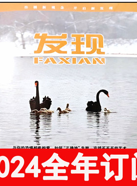 发现杂志2024年1-6期环球科学世界探索博物管理商业文摘   己停刊