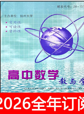 高中数学教与学杂志2026年1-6期正刊+教研版中学数学教学参考