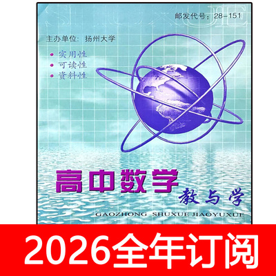 高中数学教与学杂志2026年1-6期正刊+教研版中学数学教学参考