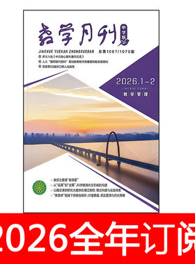 教学月刊杂志中学版教学管理2026年1-6期学校德育教育班主任