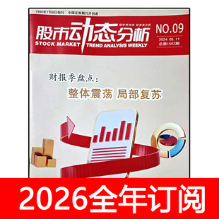 股市动态分析杂志2025年第1-6期证券市场周刊财报投资炒股财经