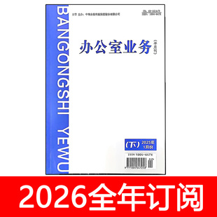 办公室业务杂志2025年1-12期上下应用写作秘书工作公文档案管理