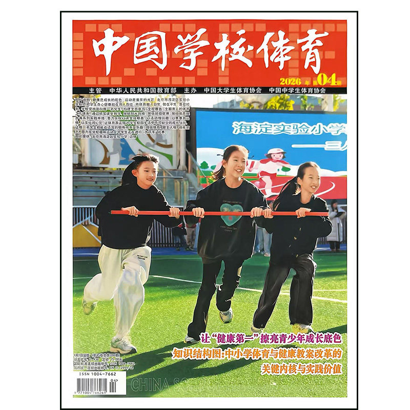 中国学校体育杂志2026年1-4期中小学体育教学教师运动研究