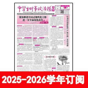 高考历史版 中学生时事政治报2025 高考版 高二版 2026学年高一版