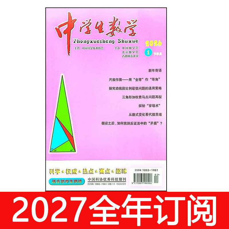 中学生数学杂志下初中版2026年1-9期数理化学习教学参考教与学