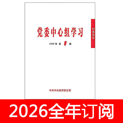 党委中心组学习杂志2026年1期时事报告党建研究秘书工作宣传