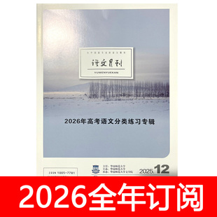 语文月刊杂志2025年1-12期中学语文教学参考通讯教与学