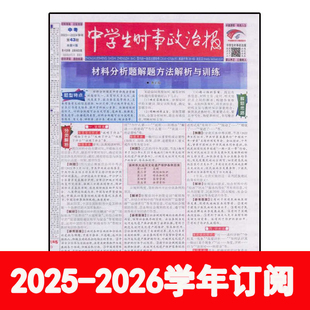 中考历史版 中学生时事政治报2025 中考版 八年级 2026学年七年级