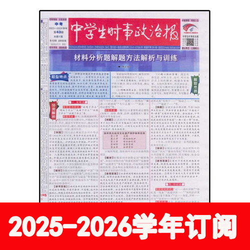 中学生时事政治报2025-2026学年七年级/八年级/中考版/中考历史版