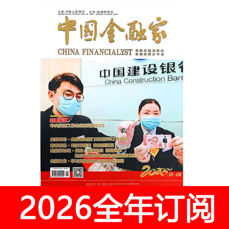中国金融家杂志2025年1-10期期银行业经济周刊财政商业财经货币证券