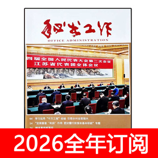 秘书工作杂志2025年1-12期办公室业务公文应用写作领导党建研究