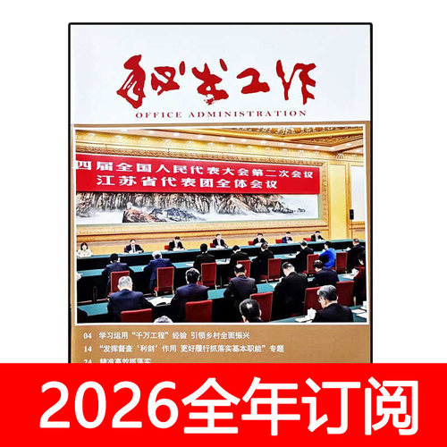 秘书工作杂志2026年1-3期办公室业务公文应用写作领导党建研究