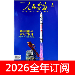 人民画报杂志2026年1-2期专辑环球看天下人物周刊中国新闻