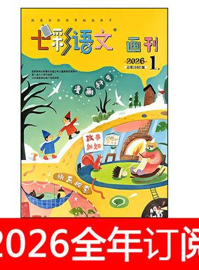 七彩语文杂志画刊版2026年1-6期趣味小学生快乐大侦探索奥秘好奇