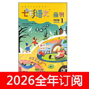 七彩语文杂志画刊版2026年1-6期趣味小学生快乐大侦探索奥秘好奇