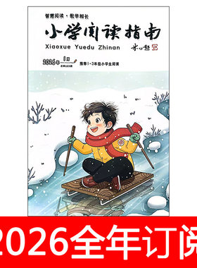 小学阅读指南杂志1-3低年级版2026年1-5期少儿国学优秀作文素材