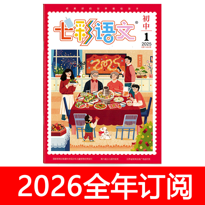 七彩语文杂志初中版2025年1-11期中学生与社会作文素材课堂内外