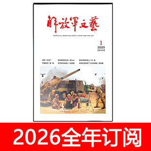 解放军文艺杂志2025年1-12期军旅当代作家文学生活艺术小说月报