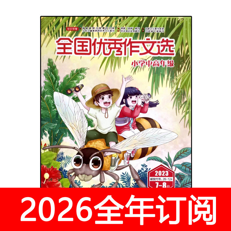 全国优秀作文选杂志小学中高年级版2025年1-8期创新作文素材