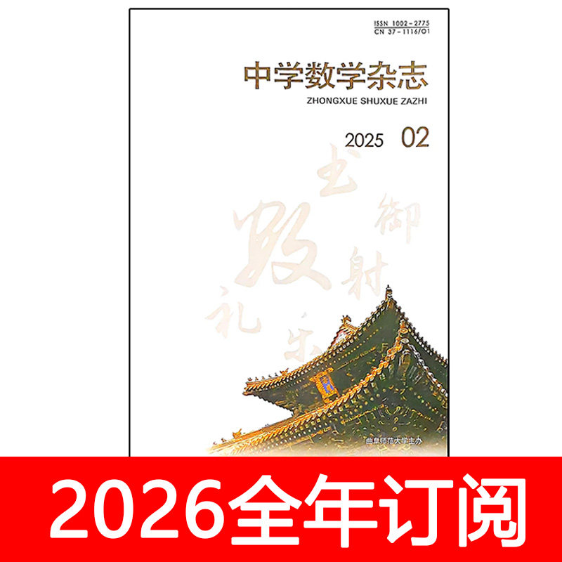 中学数学杂志初中版/高中版2026年1期教学参考教与学教育研究,书籍/杂志/报纸,期刊杂志,淘宝优惠券,粉丝福利购,淘宝优惠卷