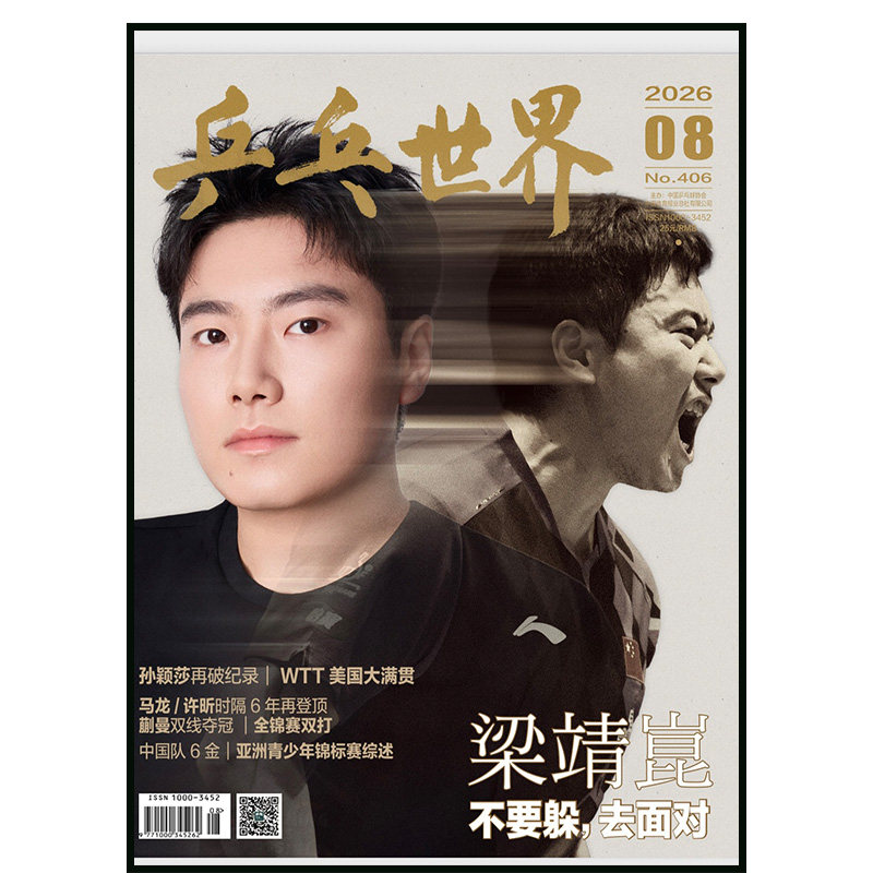 乒乓世界杂志2026年1-4期王楚钦封面新加坡大满贯赛综述