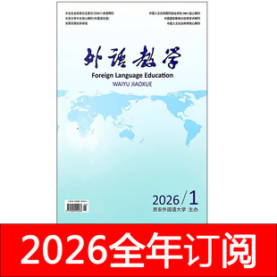 外语教学杂志2026年1期西安外国语大学学报教学与研究翻译