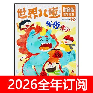 世界儿童拼音版杂志2025年1-2期读写启蒙低年级幽默大师趣味小学
