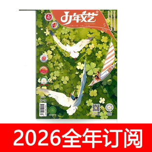少年文艺杂志江苏版2025年1-12期趣味儿童文学快乐兴趣作文与阅读