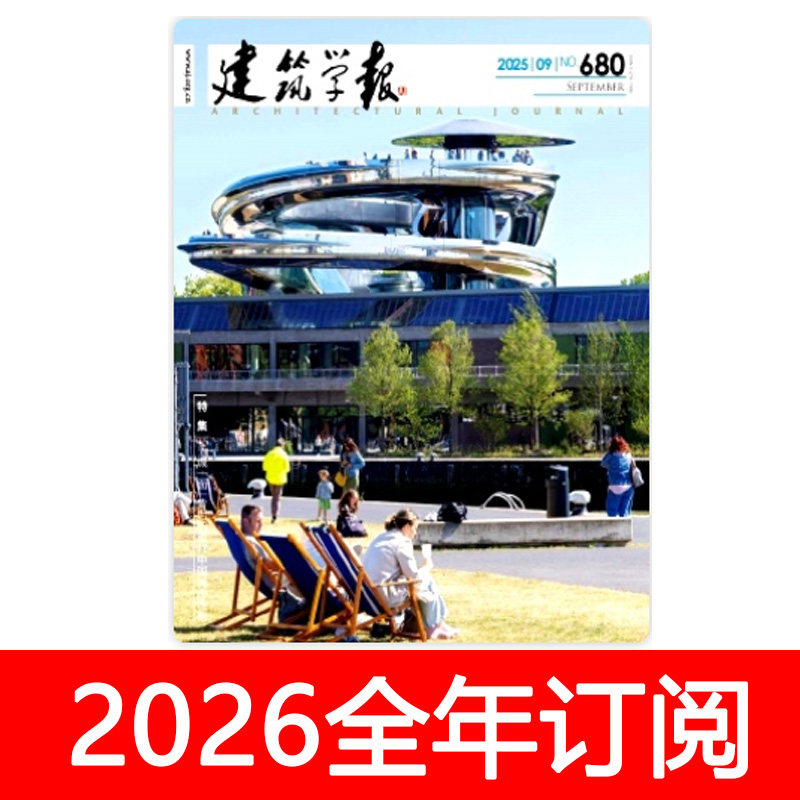 建筑学报杂志2026年1-12期订阅世界城市设计技艺艺术理论研究