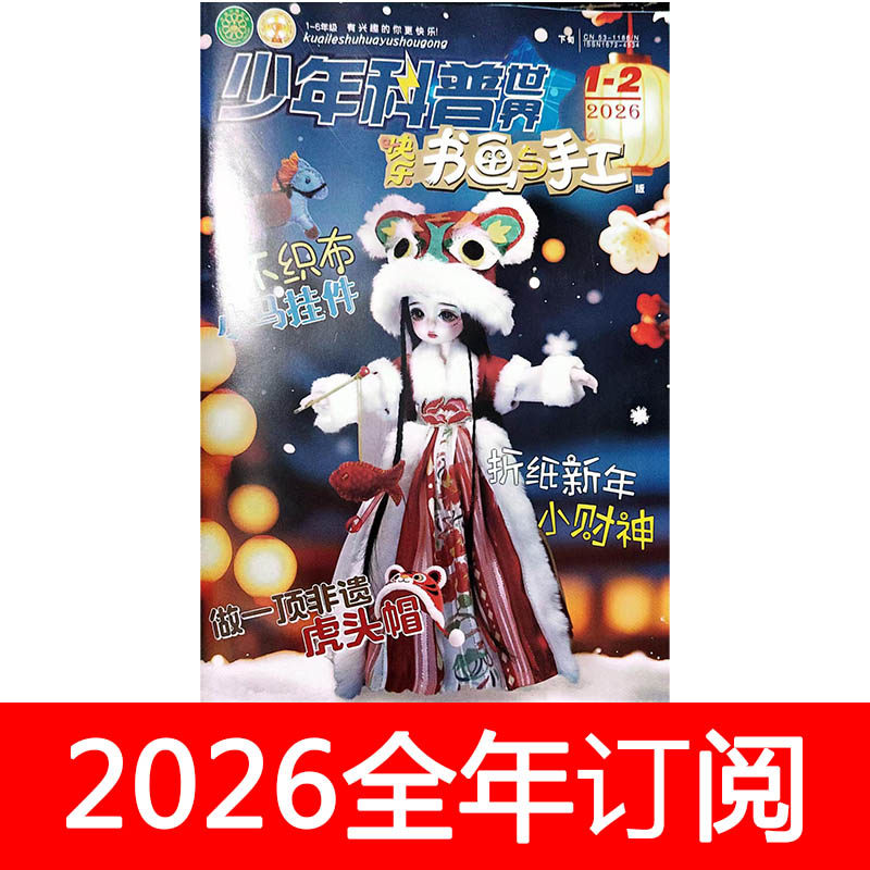 快乐书画与手工杂志2026年1-2期小学生少儿美术书法艺术创意,书籍/杂志/报纸,期刊杂志,淘宝优惠券,粉丝福利购,淘宝优惠卷