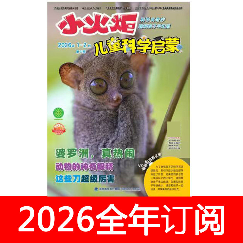 小火炬儿童科学启蒙杂志2026年1-12期少先队小学生天地万物科学,书籍/杂志/报纸,期刊杂志,淘宝优惠券,粉丝福利购,淘宝优惠卷