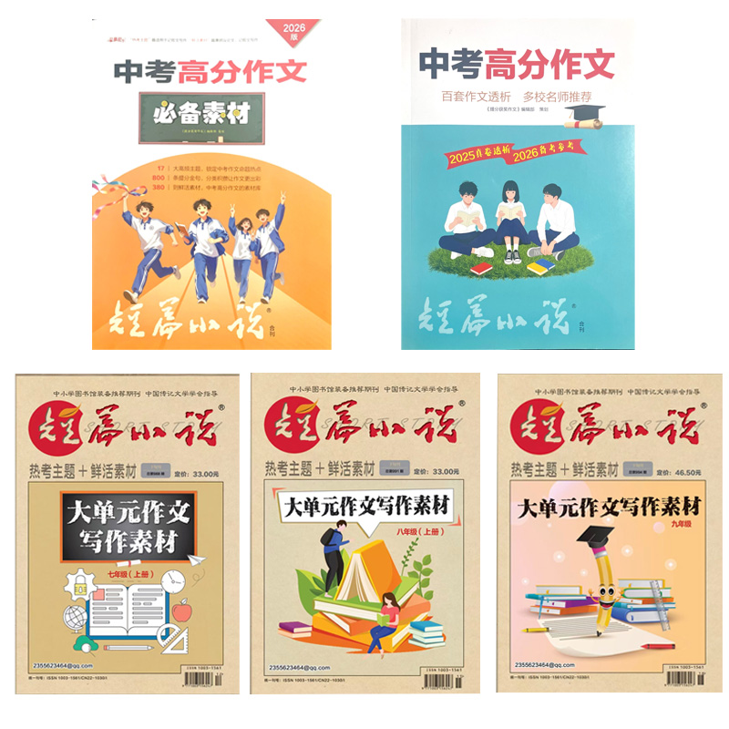 短篇小说提分获奖作文杂志2025年增刊中考高分作文/大单元作文写作素材