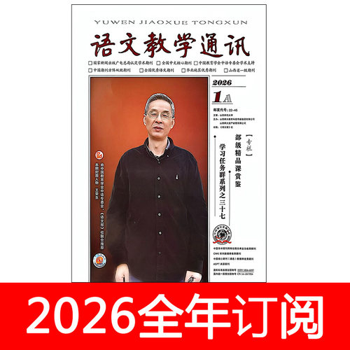 语文教学通讯杂志A高中版2026年1-4期中学教学参考课程教与学