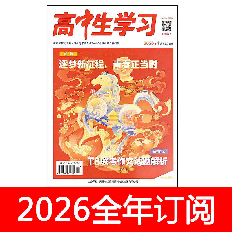 高中生学习杂志2026年1-6期作文素材与时评中学生数理化高考